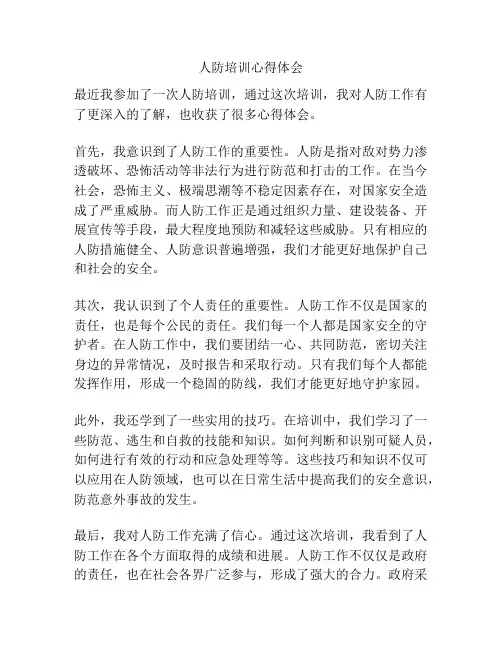 人防培训心得体会