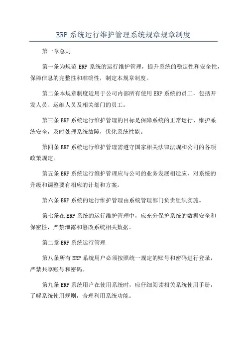 ERP系统运行维护管理系统规章规章制度
