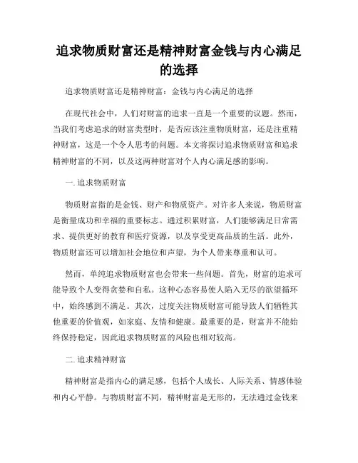 追求物质财富还是精神财富金钱与内心满足的选择