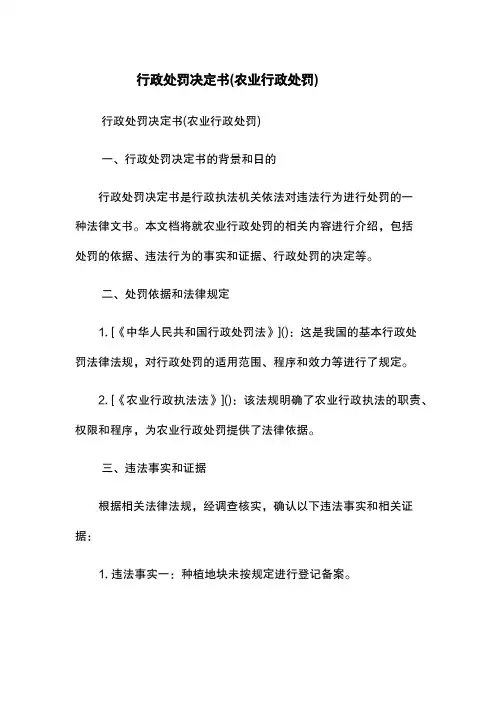 行政处罚决定书(农业行政处罚)