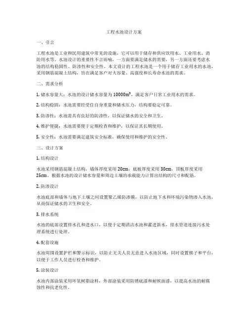 工程水池设计方案