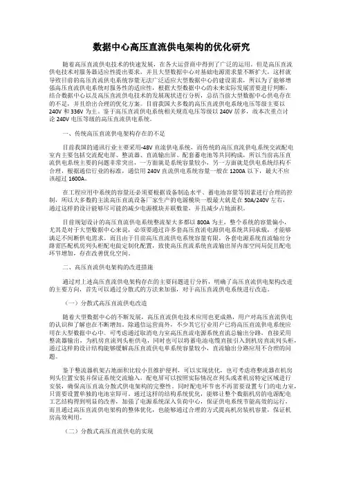 数据中心高压直流供电架构的优化研究