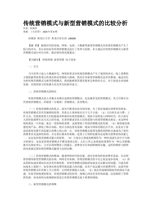 传统营销模式与新型营销模式的比较分析