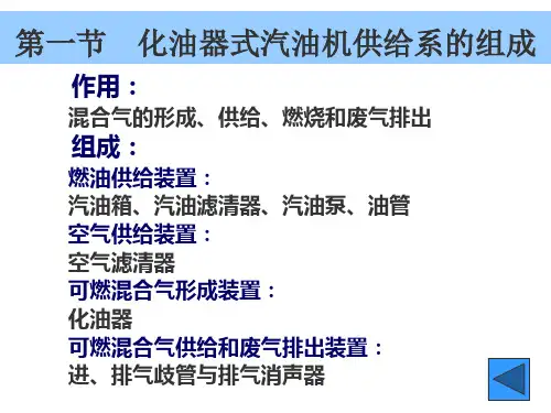 教学课件第四章汽油机供给系精讲