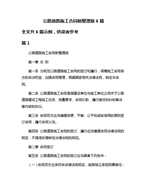 公路道路施工合同新整理版6篇