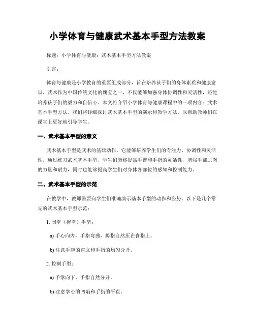 小学体育与健康武术基本手型方法教案