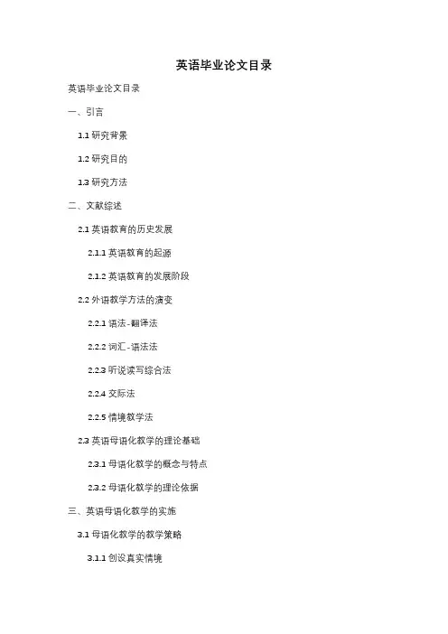 英语毕业论文目录