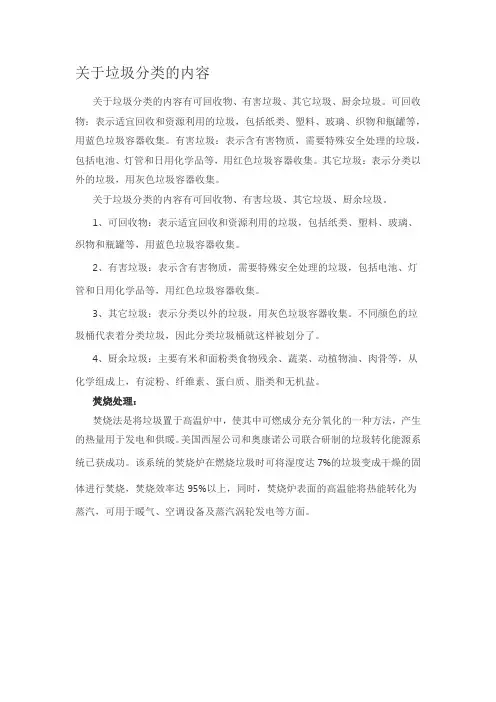 关于垃圾分类的内容