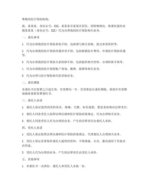 医疗参保凭证委托书范本