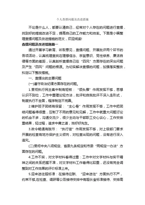 个人查摆问题及改进措施_整改措施_