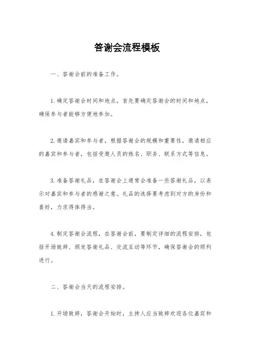 答谢会流程模板