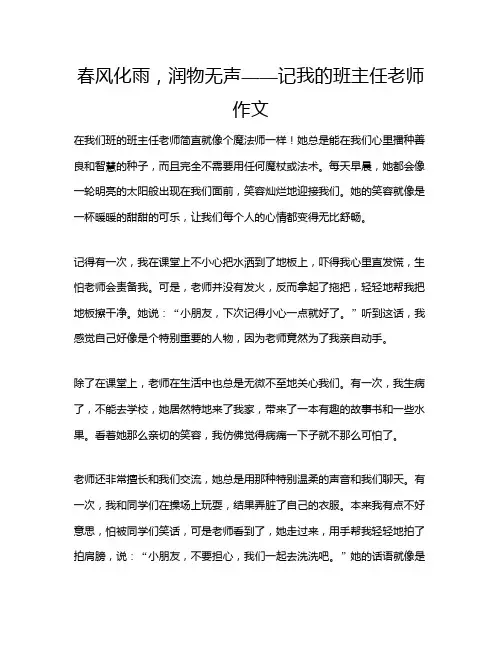 春风化雨,润物无声——记我的班主任老师作文