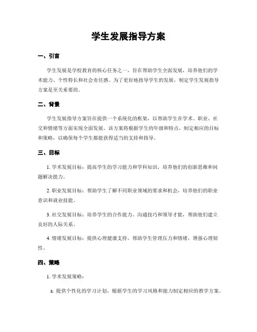 学生发展指导方案