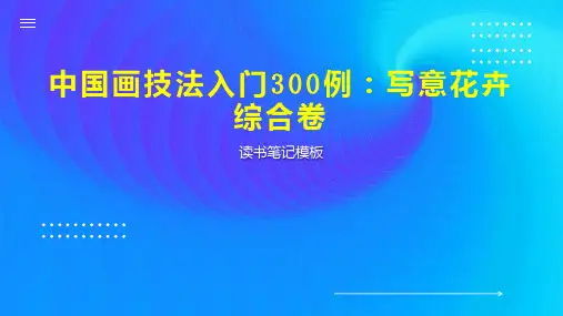 中国画技法入门300例：写意花卉综合卷