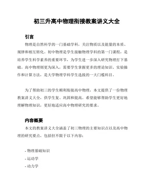 初三升高中物理衔接教案讲义大全