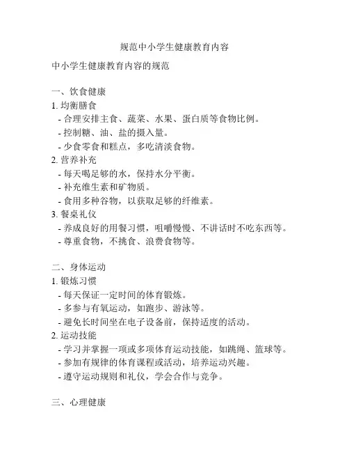 规范中小学生健康教育内容