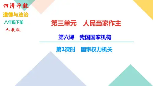 2018-2019学年八年级道德与法治下册课件:第三单元第六课 我国国家机构 第1课时 国家权力机关(共14张PPT)