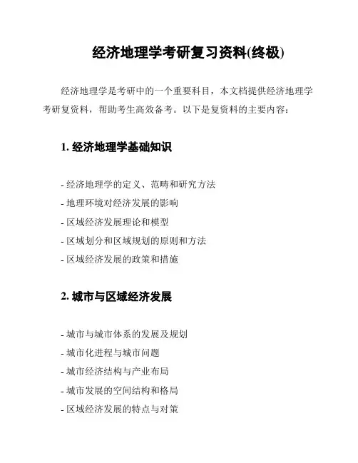 经济地理学考研复习资料(终极)