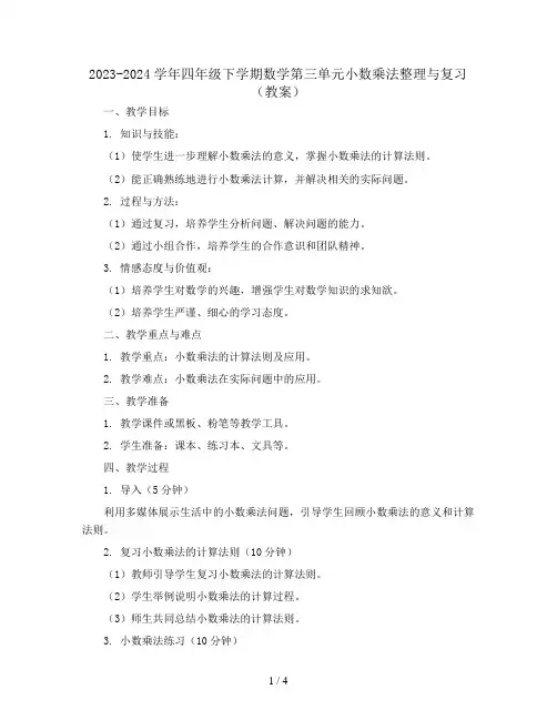 2023-2024学年四年级下学期数学第三单元小数乘法整理与复习(教案)