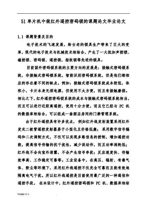 51单片机中 做红外遥控密码锁的课题论文毕业论文