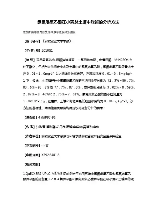 氯氟吡氧乙酸在小麦及土壤中残留的分析方法