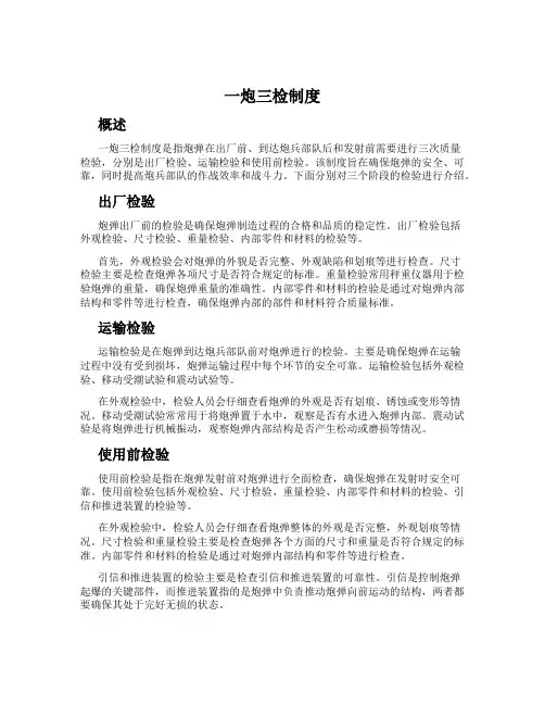 一炮三检制度