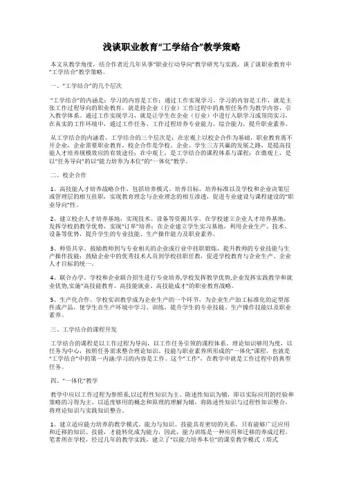 浅谈职业教育“工学结合”教学策略