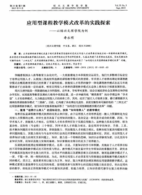 应用型课程教学模式改革的实践探索——以绍兴文理学院为例