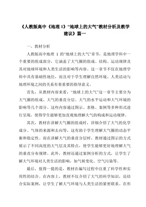 《2024年人教版高中《地理1》“地球上的大气”教材分析及教学建议》范文