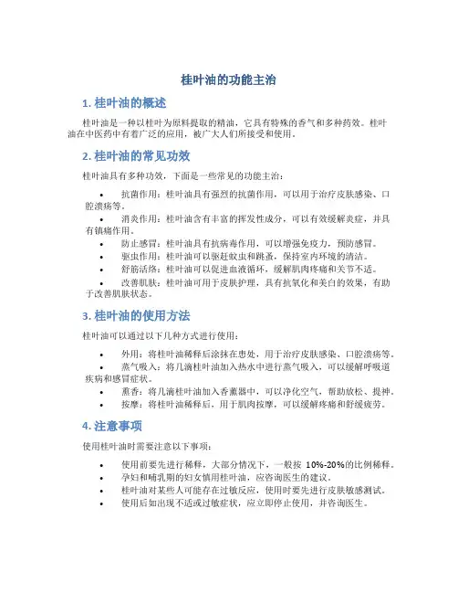 桂叶油的功能主治