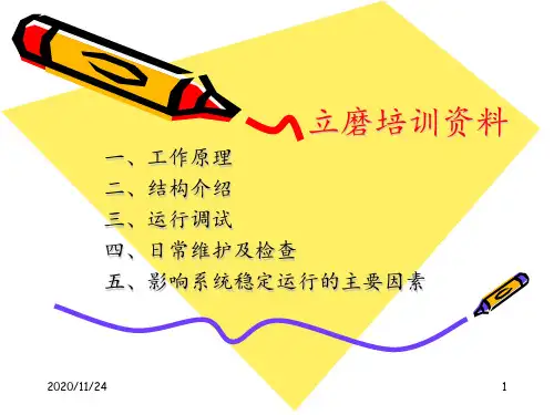 立磨原理及操作 ppt课件