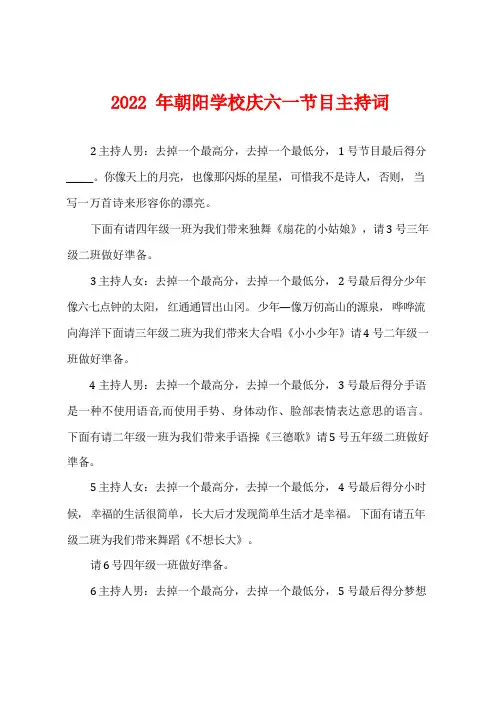 2022年朝阳学校庆六一节目主持词