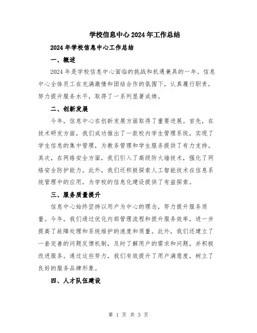 学校信息中心2024年工作总结
