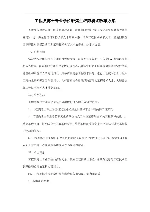 工程类博士专业学位研究生培养模式改革方案