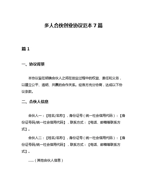 多人合伙创业协议范本7篇