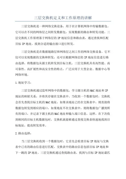 三层交换机定义和工作原理的讲解