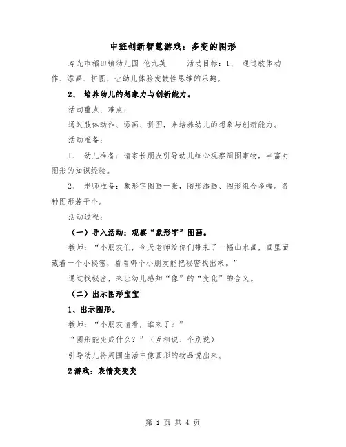 中班创新智慧游戏：多变的图形（2篇）
