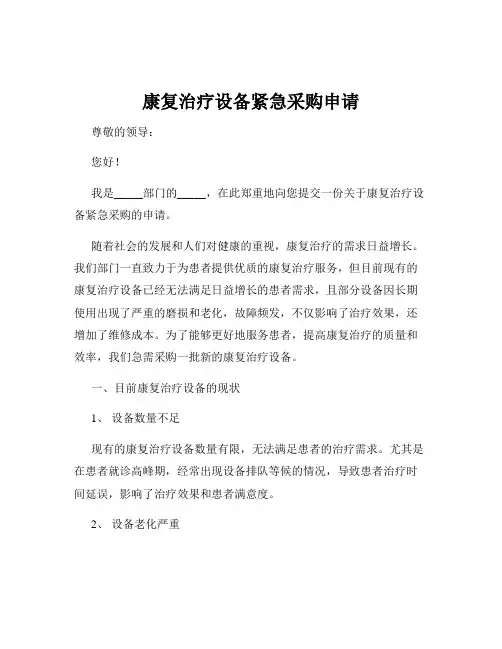 康复治疗设备紧急采购申请