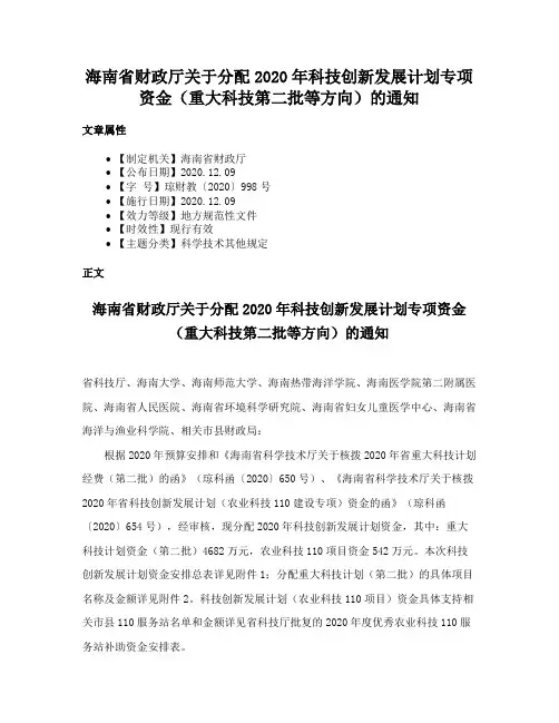 海南省财政厅关于分配2020年科技创新发展计划专项资金（重大科技第二批等方向）的通知