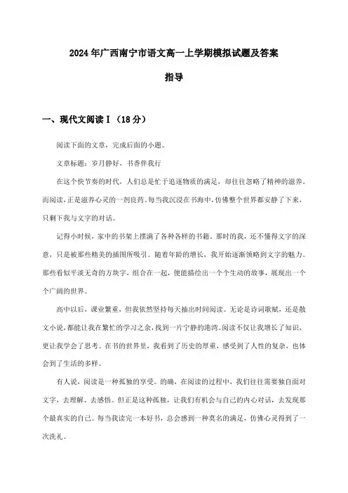 广西南宁市语文高一上学期2024年模拟试题及答案指导