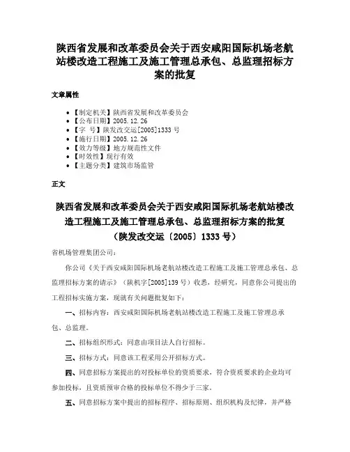 陕西省发展和改革委员会关于西安咸阳国际机场老航站楼改造工程施工及施工管理总承包、总监理招标方案的批复