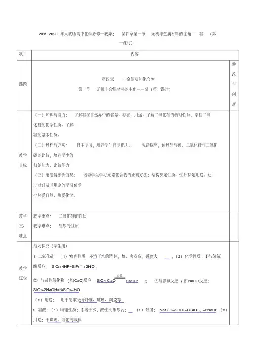 2019-2020年人教版高中化学必修一教案：第四章第一节无机非金属材料的主角——硅(第一课时)