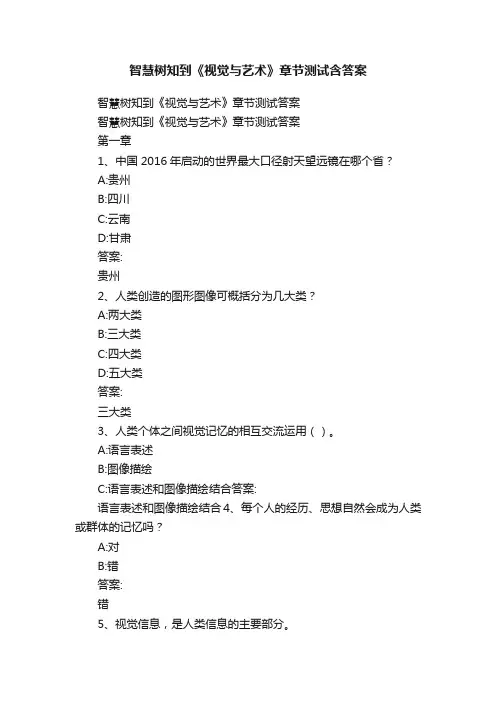 智慧树知到《视觉与艺术》章节测试含答案