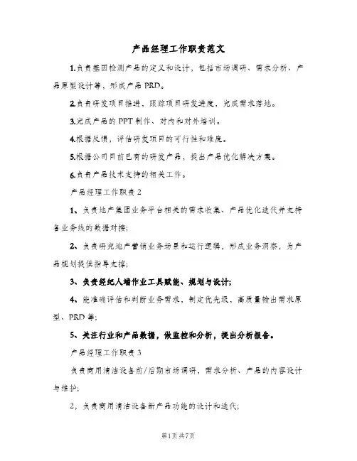 产品经理工作职责范文(8篇)