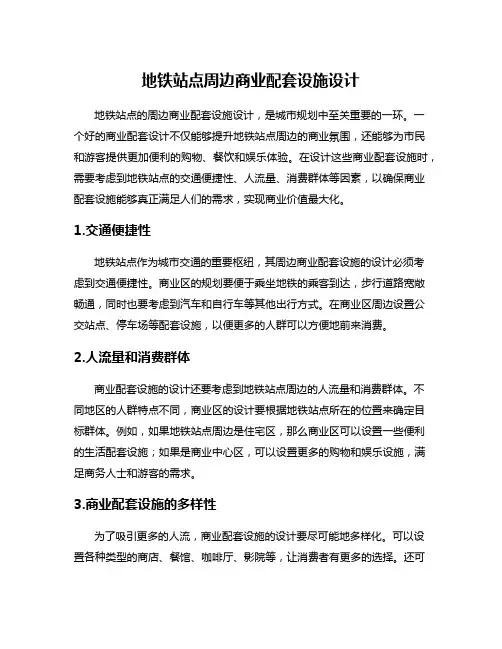 地铁站点周边商业配套设施设计