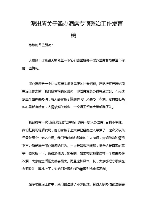 派出所关于滥办酒席专项整治工作发言稿