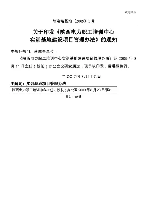 陕西电力职工培训中心实训基地建设项目管理办法