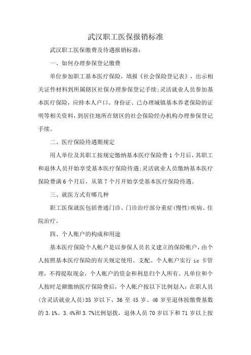武汉职工医保报销标准