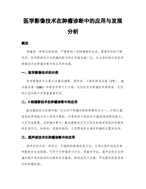 医学影像技术在肿瘤诊断中的应用与发展分析
