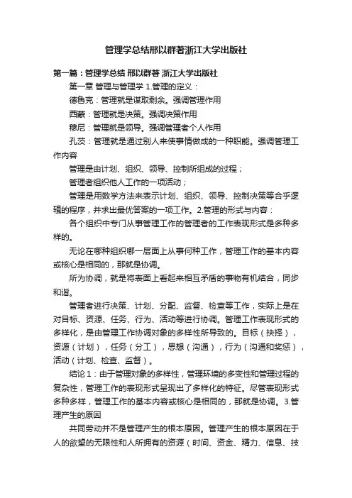 管理学总结邢以群著浙江大学出版社